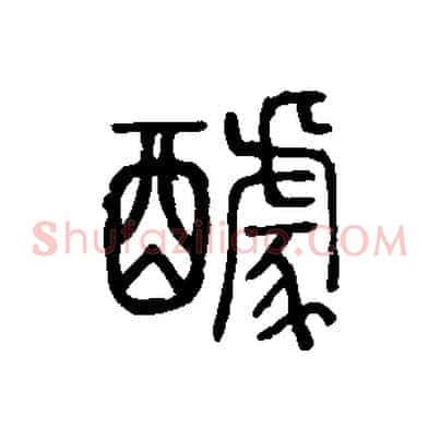醵