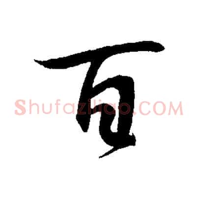 百