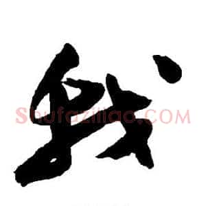 我