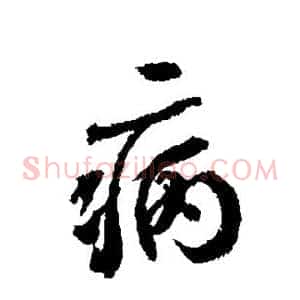 病
