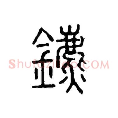 鑣