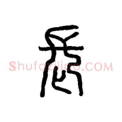 長