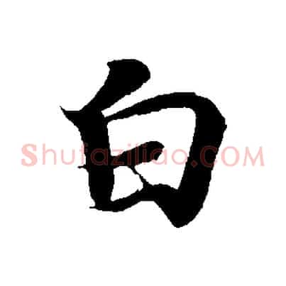 白
