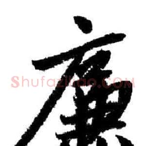 廉