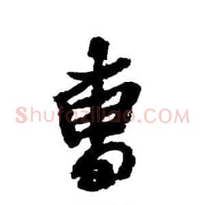 曹