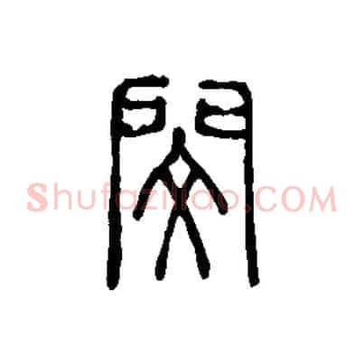 閔