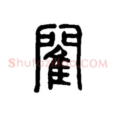 閵