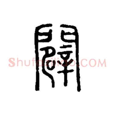 闢