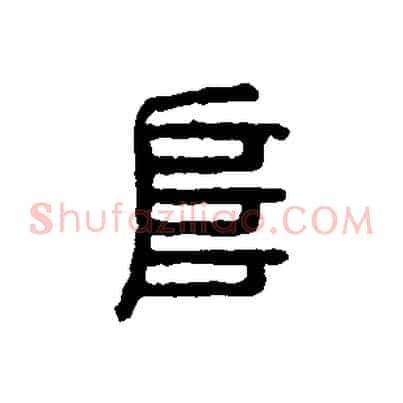 阜