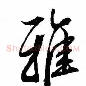 雅