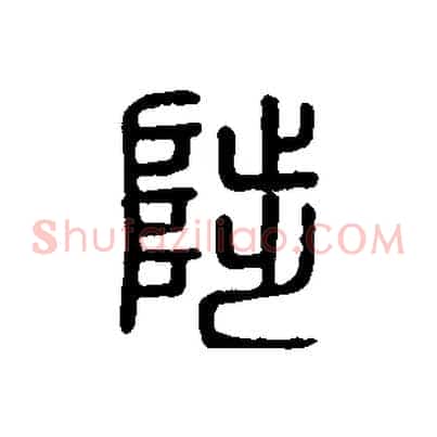 陟