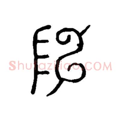 陳