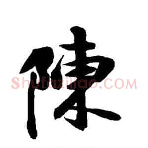 陈