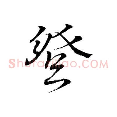 登