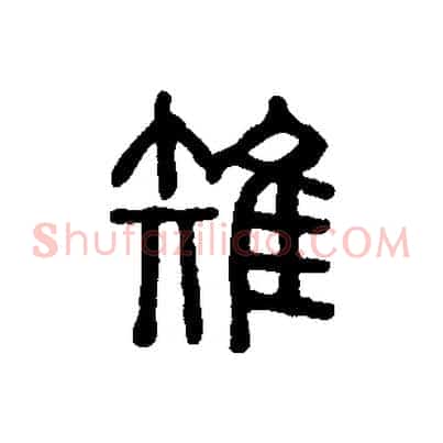 雉