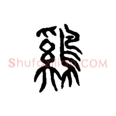 雞