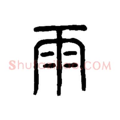雨