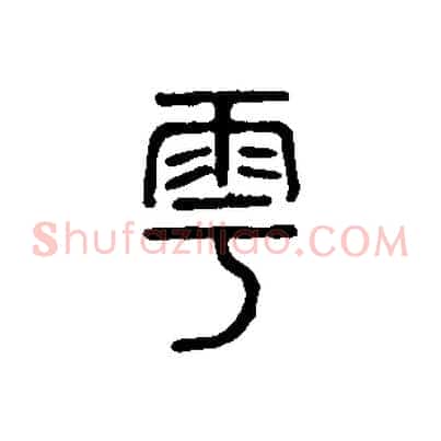 雩