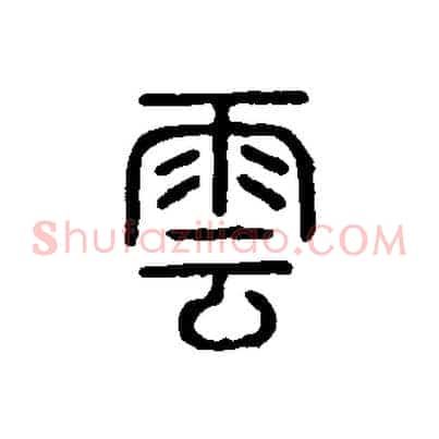 雲