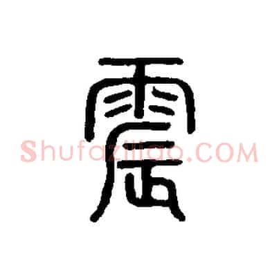 震