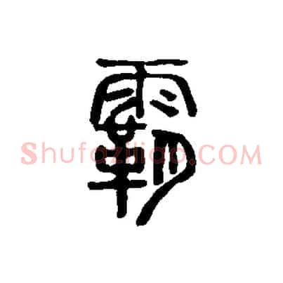 霸