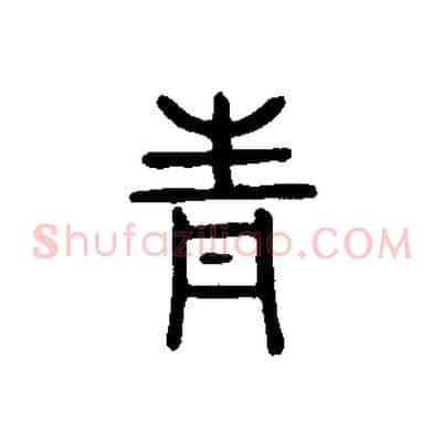 青