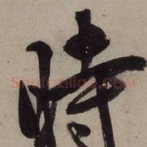 時
