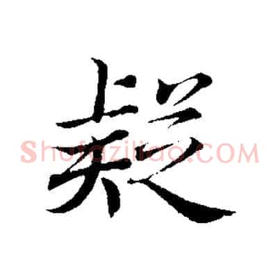 疑