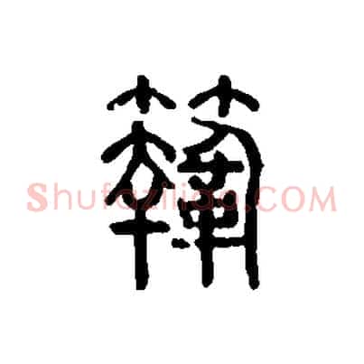 鞠