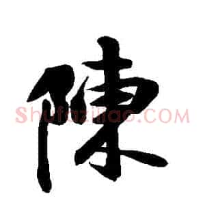 陳