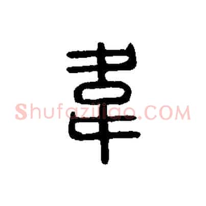 韋