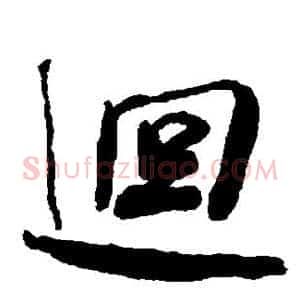 回