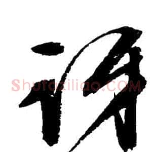 訝