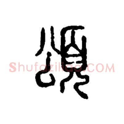 頌