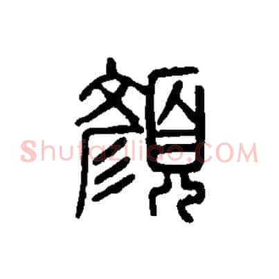 顏