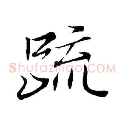 疏