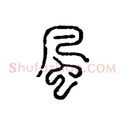 風