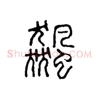 飆