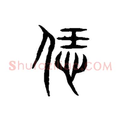 飪