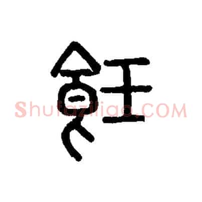 飪