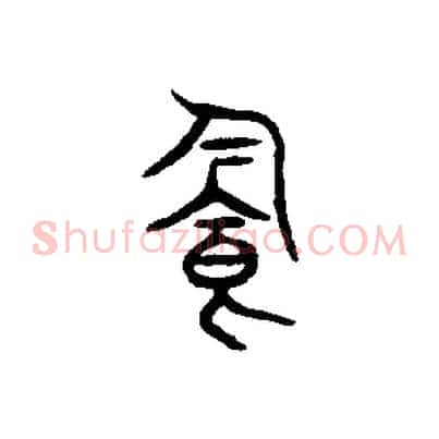 飲