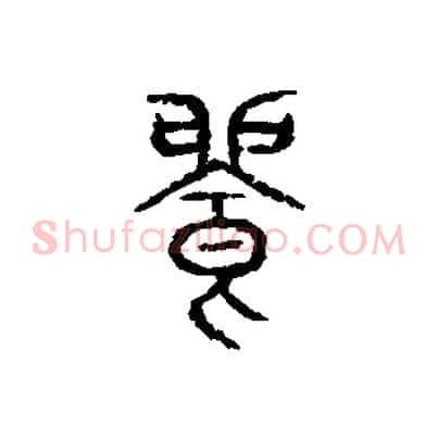 飽