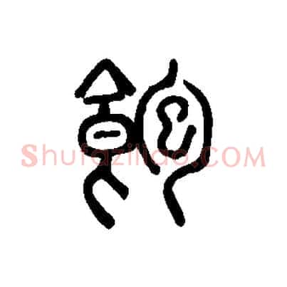 飽
