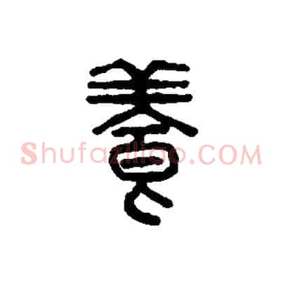 養