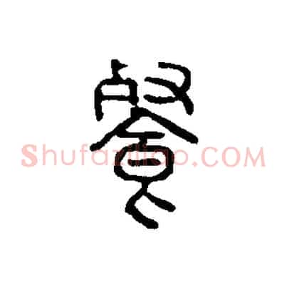 餐