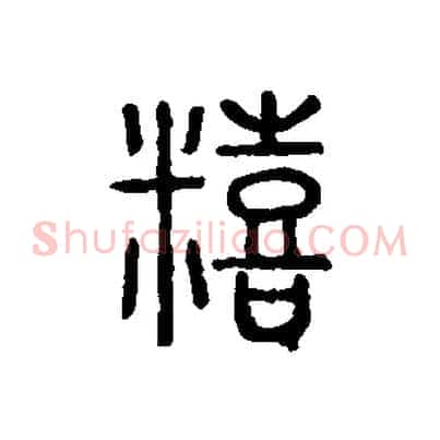 饎
