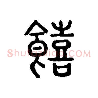 饎