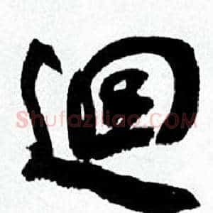 迴