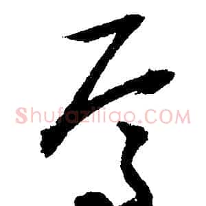 焉