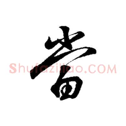 當